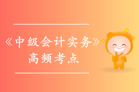 政府補助的會計處理_2019年《中級會計實務(wù)》高頻考點