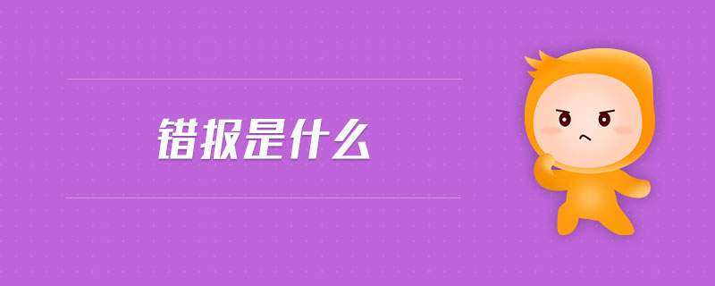 錯(cuò)報(bào)是什么