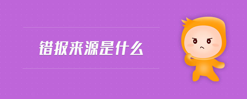 錯(cuò)報(bào)來(lái)源是什么