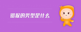 錯(cuò)報(bào)的類(lèi)型是什么