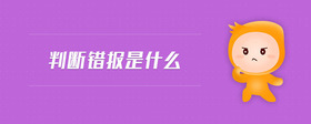 判斷錯(cuò)報(bào)是什么