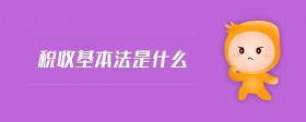 稅收基本法是什么