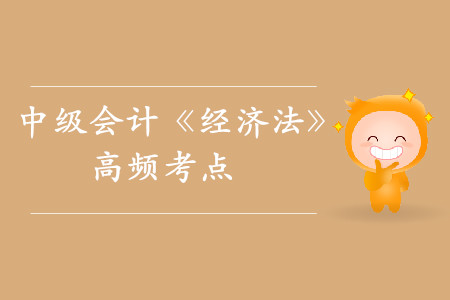 專利侵權(quán)的界定_2019年中級(jí)會(huì)計(jì)《經(jīng)濟(jì)法》高頻考點(diǎn)