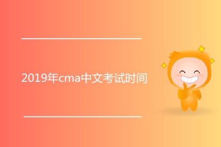 2019年cma中文考試時間公布了嗎？
