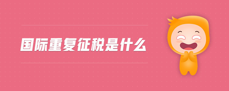 國(guó)際重復(fù)征稅是什么