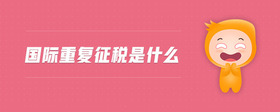 國(guó)際重復(fù)征稅是什么