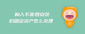 購(gòu)入不需要安裝的固定資產(chǎn)怎么處理