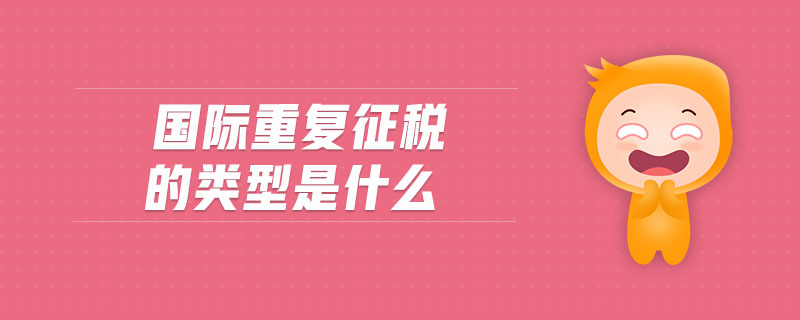 國際重復征稅的類型是什么