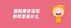 國(guó)際重復(fù)征稅的類型是什么