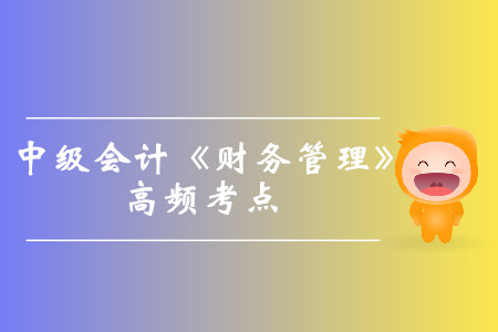 每股凈資產(chǎn)與每股收益_2019年中級(jí)會(huì)計(jì)《財(cái)務(wù)管理》高頻考點(diǎn)