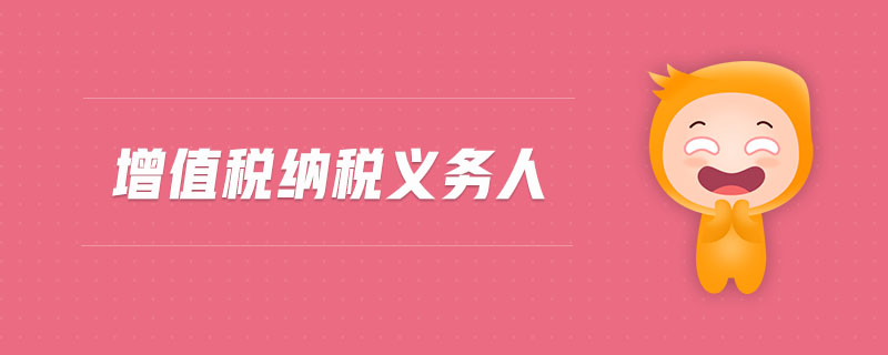 增值稅納稅義務(wù)人