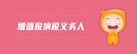 增值稅納稅義務(wù)人