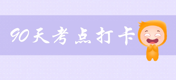 中級會計(jì)考試打卡學(xué)習(xí)營！必學(xué)考點(diǎn)、習(xí)題一網(wǎng)打盡，拯救拖延！