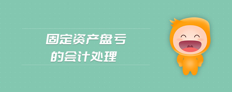 固定資產盤虧的會計處理