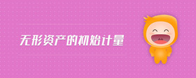 無形資產(chǎn)的初始計(jì)量