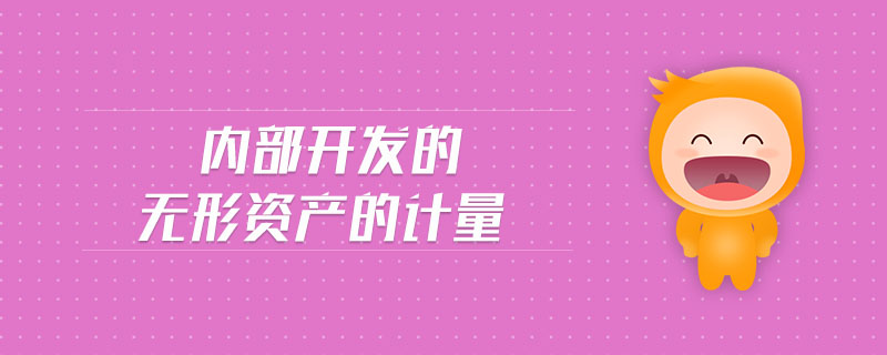 內(nèi)部開發(fā)的無形資產(chǎn)的計(jì)量