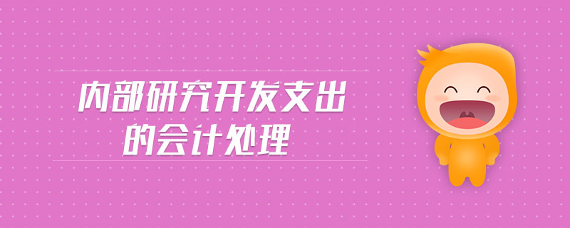 內(nèi)部研究開(kāi)發(fā)支出的會(huì)計(jì)處理