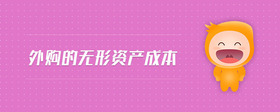 外購(gòu)的無形資產(chǎn)成本