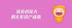 投資者投入的無形資產(chǎn)成本