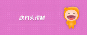 收付實(shí)現(xiàn)制