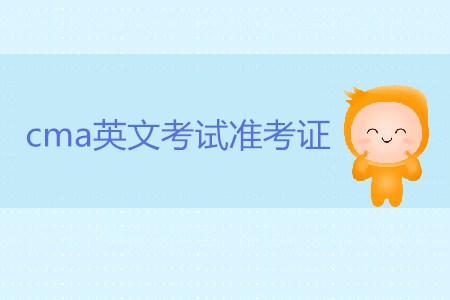 cma英文考試準(zhǔn)考證有什么用？