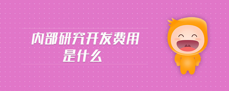 內(nèi)部研究開發(fā)費用是什么