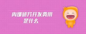 內(nèi)部研究開發(fā)費用是什么