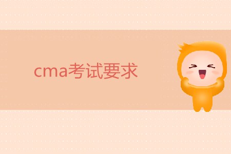 cma考試要求有哪些？