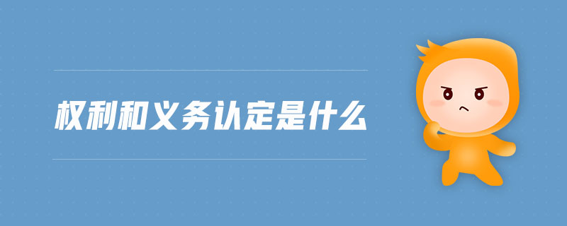 權(quán)利和義務(wù)認(rèn)定是什么