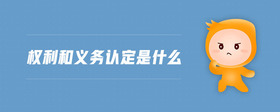 權(quán)利和義務(wù)認(rèn)定是什么