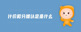 計價和分攤認定是什么