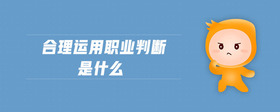 合理運用職業(yè)判斷是什么