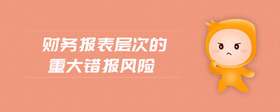 財務報表層次的重大錯報風險
