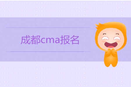 成都cma報(bào)名開始了嗎？