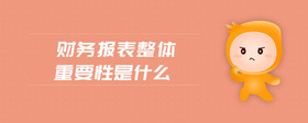 財務報表整體重要性是什么