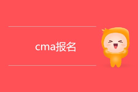 cma報(bào)名有什么條件限制嗎？