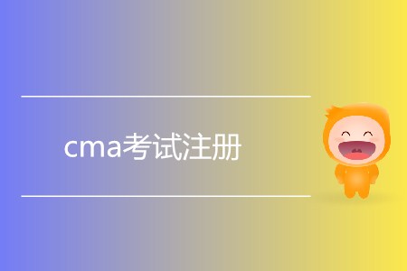 7月cma考試注冊什么時候開始？