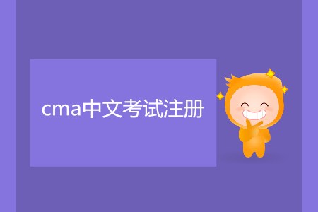 cma中文考試注冊什么時候截止？