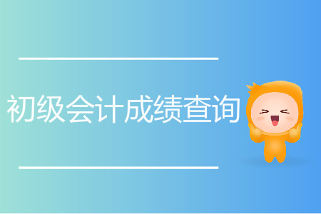 河南省初級會計證幾號查成績？