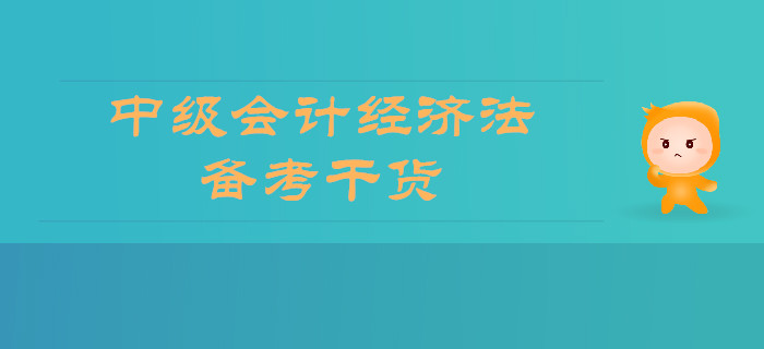 2019年中級(jí)會(huì)計(jì)經(jīng)濟(jì)法備考干貨，你想要的全在這里！