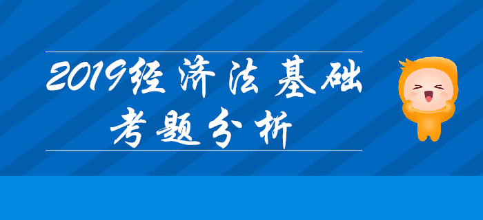 2019年初級會計《經濟法基礎》考題大揭秘：判斷題覆蓋所有章節(jié)