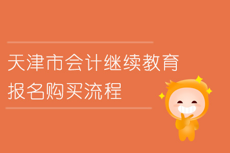 2019年天津市會計(jì)繼續(xù)教育報(bào)名購買流程