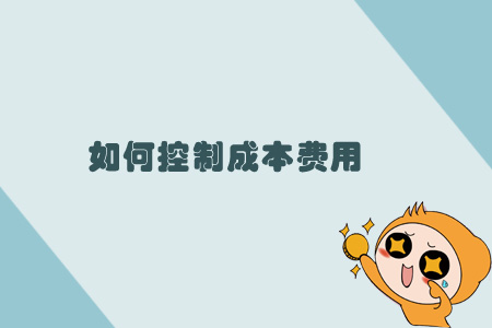 如何控制成本費用
