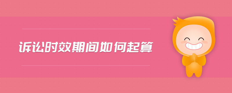 訴訟時效期間如何起算