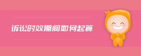 訴訟時(shí)效期間如何起算