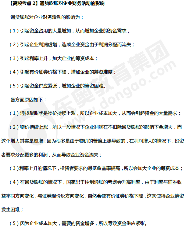 通貨膨脹對企業(yè)財(cái)務(wù)活動的影響_財(cái)務(wù)管理高頻考點(diǎn)