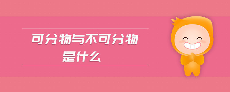 可分物與不可分物是什么