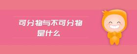 可分物與不可分物是什么