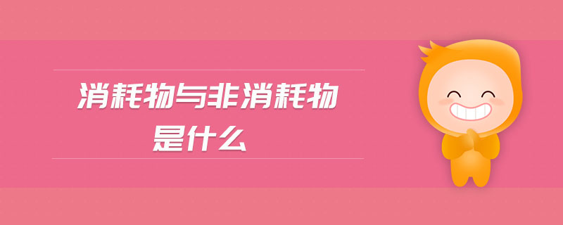 消耗物與非消耗物是什么