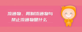 流通物、限制流通物與禁止流通物是什么